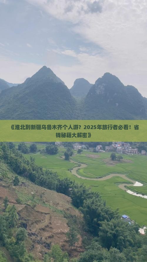 淮北到新疆乌鲁木齐个人游 淮北到新疆乌鲁木齐个人游