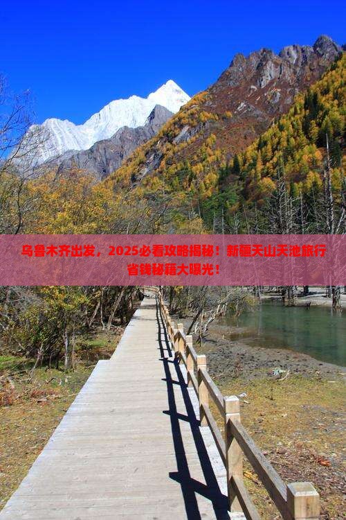 乌鲁木齐到新疆天山天池旅行社