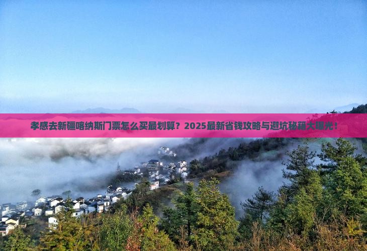 孝感去新疆喀纳斯门票