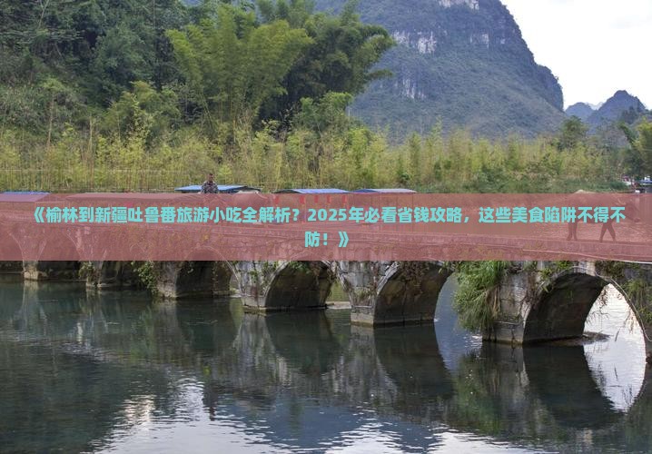 榆林到新疆吐鲁番旅游小吃