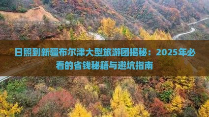 日照去新疆布尔津大型旅游团