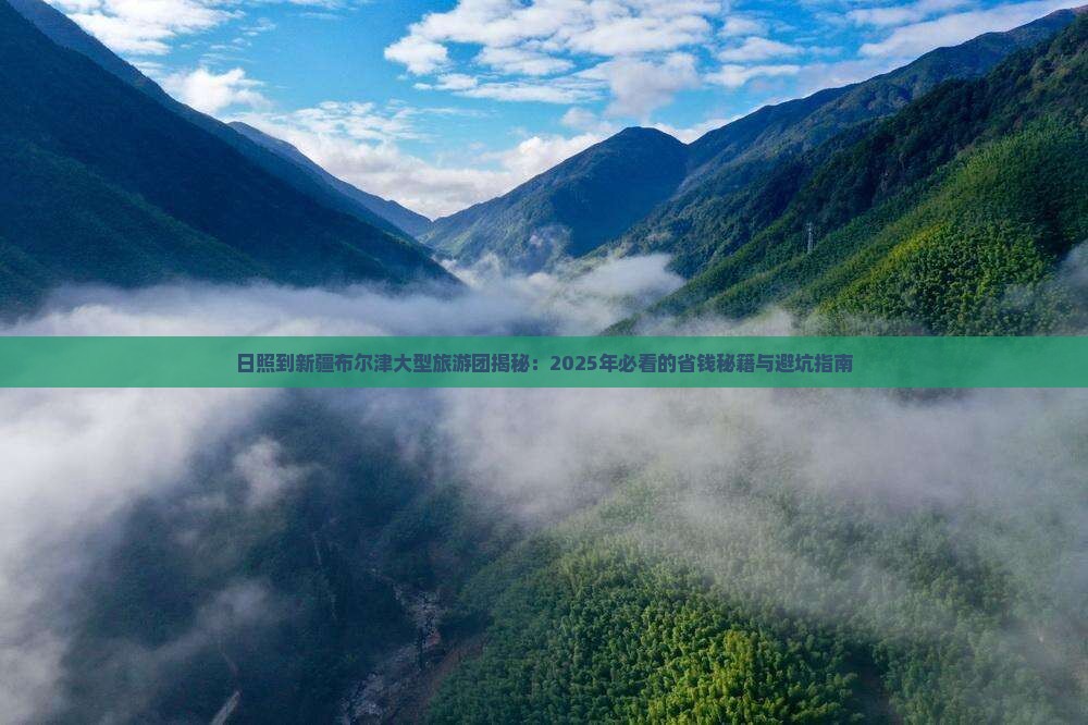 日照去新疆布尔津大型旅游团