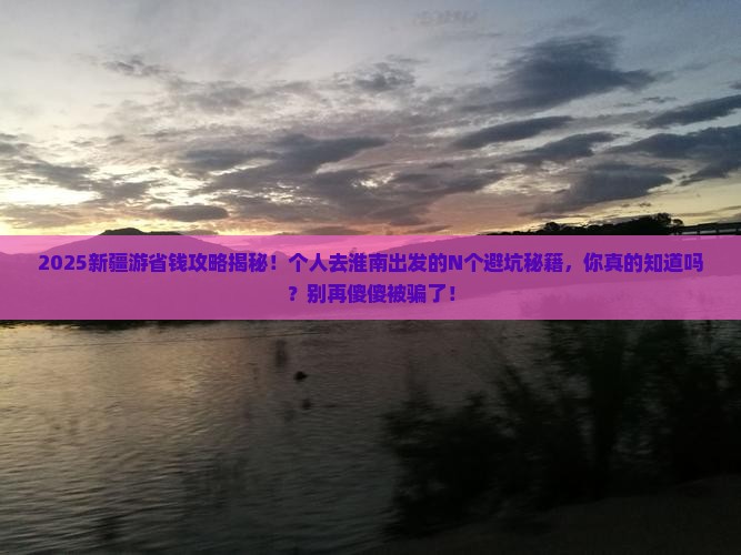 淮南去新疆个人游