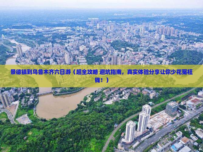 景德镇去新疆乌鲁木齐六日游