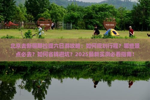 北京去新疆那拉提六日游 北京去新疆那拉提六日游