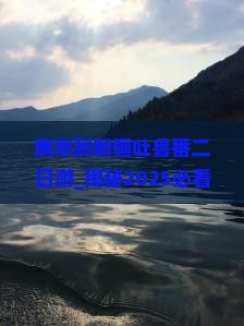 南京到新疆吐鲁番二日游