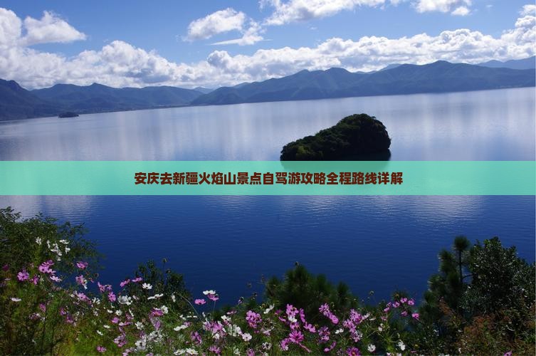 安庆去新疆火焰山景点