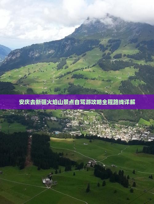 安庆去新疆火焰山景点