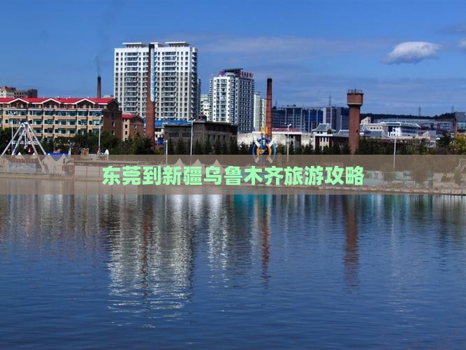 东莞到新疆乌鲁木齐攻略