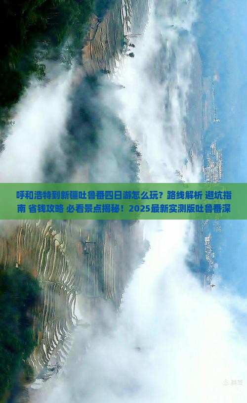 呼和浩特到新疆吐鲁番四日游