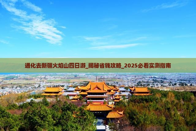 通化去新疆火焰山四日游