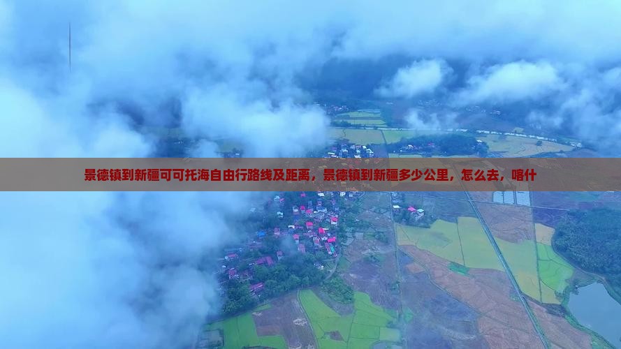 景德镇到新疆可可托海自由行