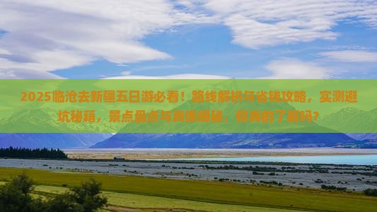 临沧去新疆五日游