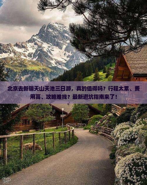 北京去新疆天山天池三日游 北京去新疆天山天池三日游