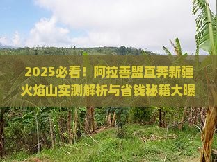 阿拉善盟去新疆火焰山攻略