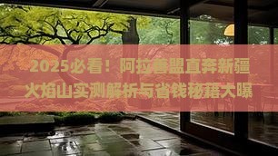 阿拉善盟去新疆火焰山攻略