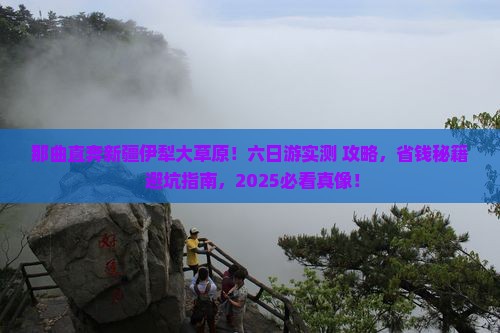 那曲到新疆伊犁大草原六日游