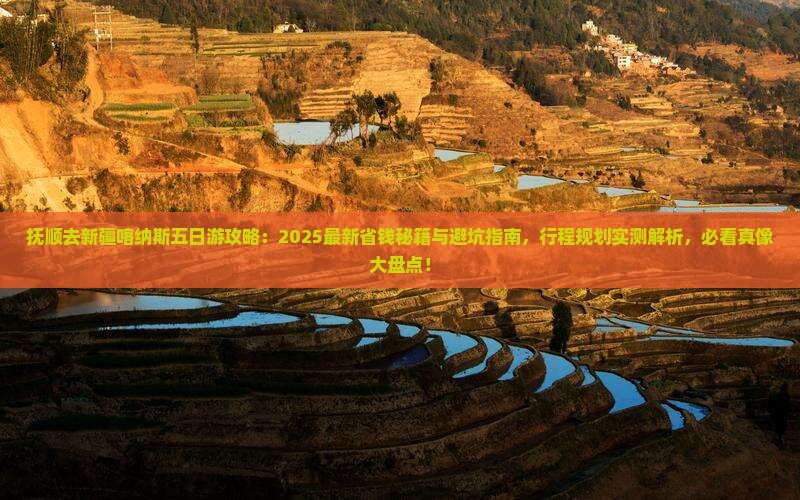 抚顺去新疆喀纳斯五日游