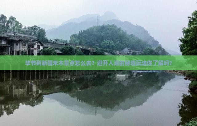 毕节到新疆禾木景点