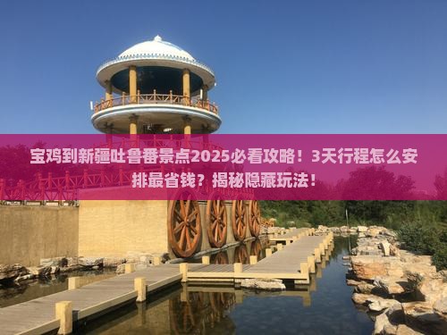 宝鸡到新疆吐鲁番景点