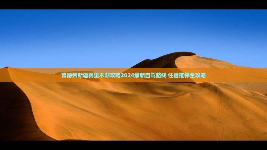 常德到新疆赛里木湖攻略