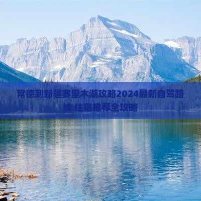 常德到新疆赛里木湖攻略