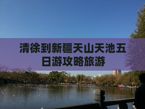 清徐到新疆天山天池五日游