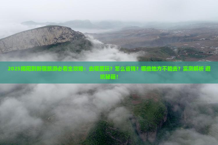 揭阳到新疆哪里玩