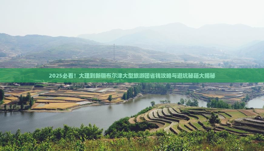 大理到新疆布尔津大型旅游团