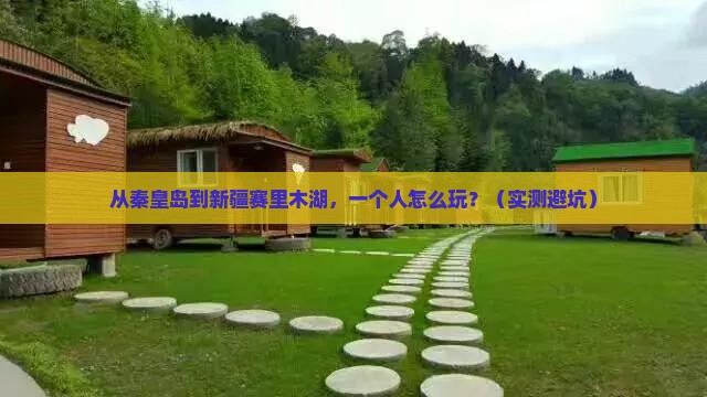 秦皇岛到新疆赛里木湖个人游