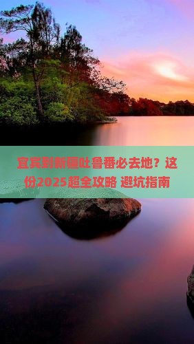 宜宾到新疆吐鲁番必去地