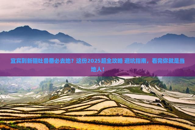 宜宾到新疆吐鲁番必去地
