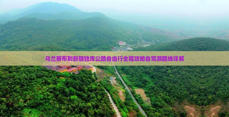 乌兰察布到新疆独库公路自由行