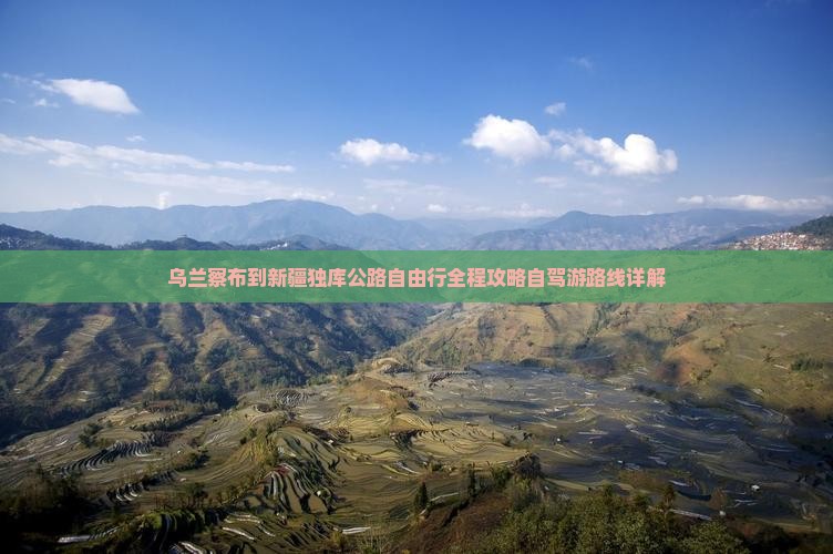 乌兰察布到新疆独库公路自由行