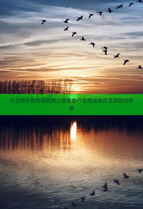 乌兰察布到新疆独库公路自由行