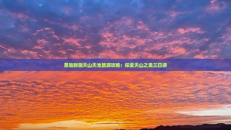 恩施去新疆天山天池三日游