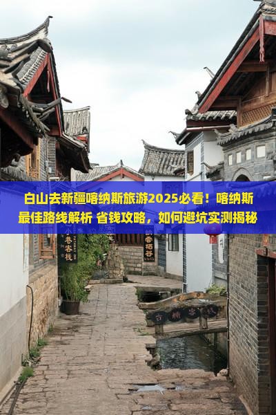 白山去新疆喀纳斯旅游
