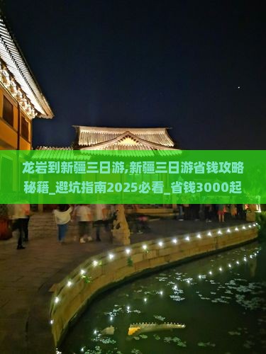 龙岩到新疆三日游