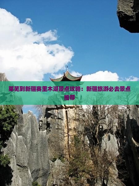 莱芜到新疆赛里木湖景点