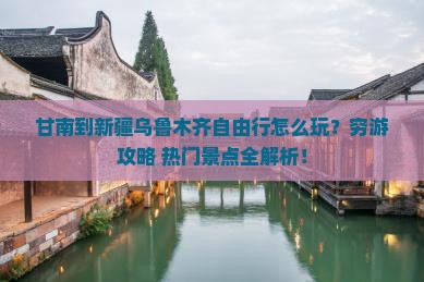 甘南到新疆乌鲁木齐自由行