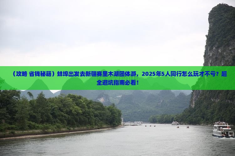 蚌埠去新疆赛里木湖团体旅游