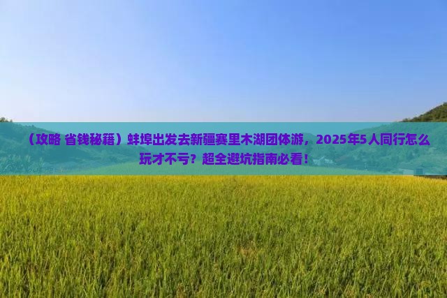 蚌埠去新疆赛里木湖团体旅游
