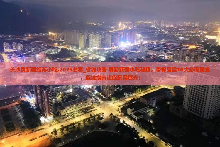 长沙到新疆旅游小吃