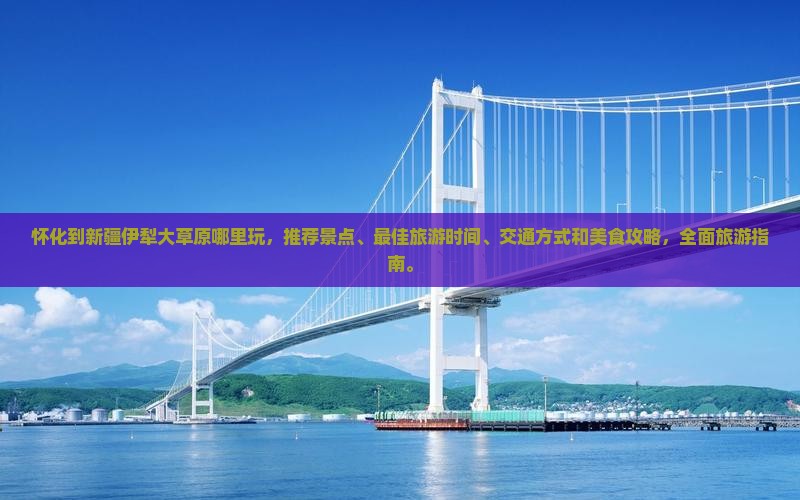 怀化到新疆伊犁大草原哪里玩