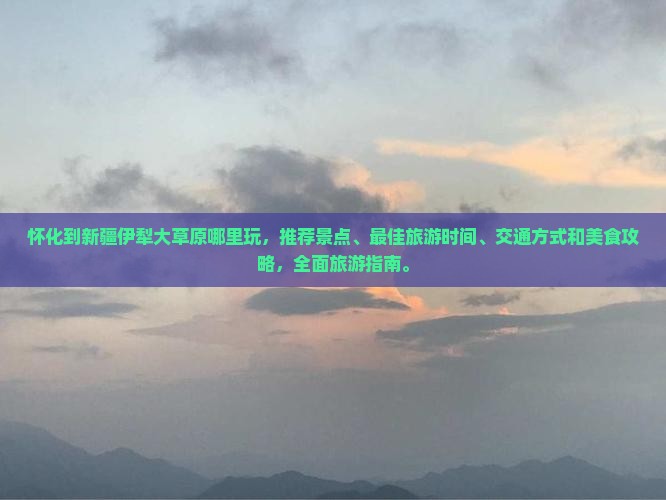 怀化到新疆伊犁大草原哪里玩