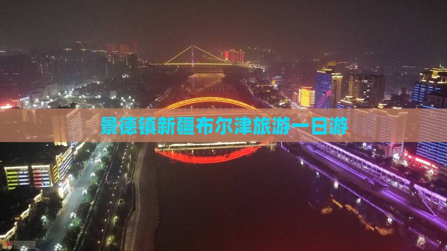 景德镇去新疆布尔津一日