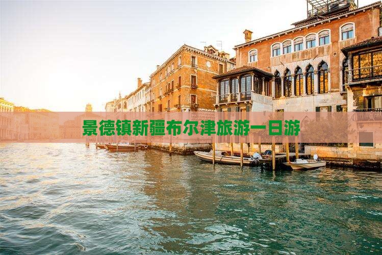 景德镇去新疆布尔津一日