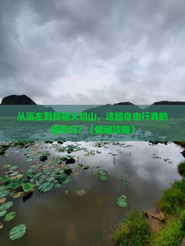 崇左到新疆火焰山自由行