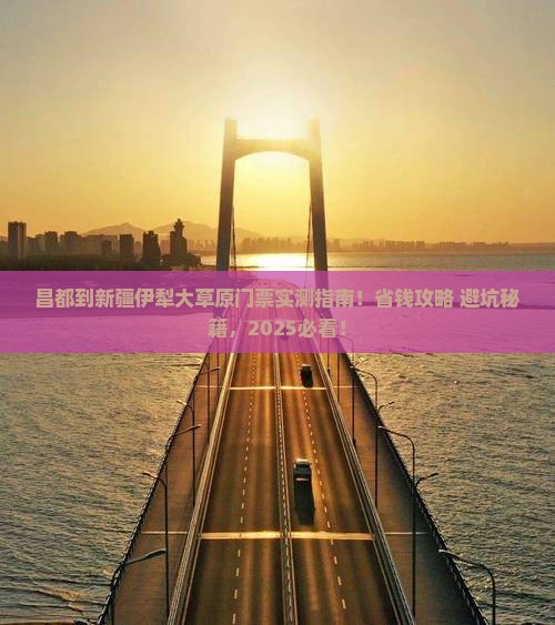 昌都到新疆伊犁大草原门票