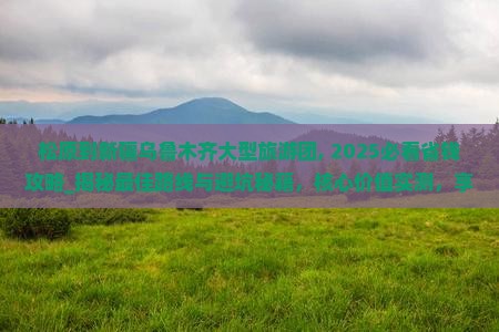 松原到新疆乌鲁木齐大型旅游团